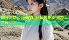 南齐黑乌沙翡翠改口料精选高质细糯底料展示