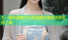九一黑料破解平台极速解锁隐秘信息实用工具
