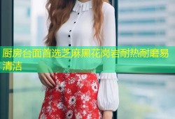 厨房台面首选芝麻黑花岗岩耐热耐磨易清洁