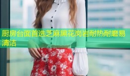 厨房台面首选芝麻黑花岗岩耐热耐磨易清洁