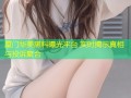 厦门华美黑料曝光平台 实时揭示真相与投诉聚合