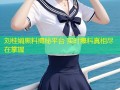 刘桂娟黑料揭秘平台 实时爆料真相尽在掌握