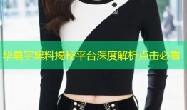 华晨宇黑料揭秘平台深度解析点击必看