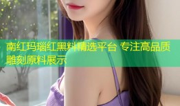 南红玛瑙红黑料精选平台 专注高品质雕刻原料展示