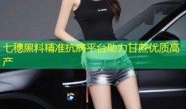 七穗黑料精准抗病平台助力甘蔗优质高产