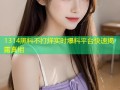 1314黑料不打烊实时爆料平台快速揭露真相