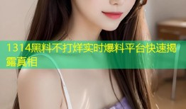 1314黑料不打烊实时爆料平台快速揭露真相