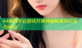 64黑料平台游戏开黑神器畅享实时互动体验