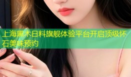上海黑木日料旗舰体验平台开启顶级怀石美味预约