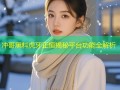冲哥黑料虎牙正恒揭秘平台功能全解析
