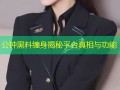 公钟黑料缠身揭秘平台真相与功能