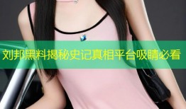刘邦黑料揭秘史记真相平台吸睛必看