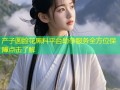 产子圆脸花黑料平台助孕服务全方位保障点击了解