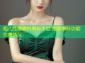 兜儿性感黑料揭秘平台 独家爆料功能引爆热议