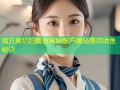 南方黑坑钓鲫鱼窝料配方揭秘高效诱鱼秘诀