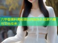 六甲番黑料揭秘潮汕民谣乐队独家内幕与文化传承