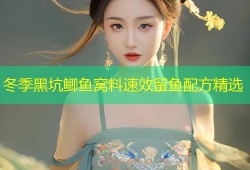 冬季黑坑鲫鱼窝料速效留鱼配方精选