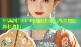 91黑料1.1.0.4极速解析平台高效挖掘黑料真相