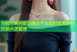 刘锐物联网智慧渔业平台实时监测远程控制水质管理