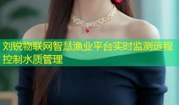 刘锐物联网智慧渔业平台实时监测远程控制水质管理