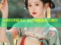 冲黑料神器平台 实时揭露真相引爆热议