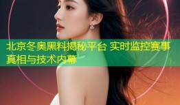 北京冬奥黑料揭秘平台 实时监控赛事真相与技术内幕