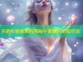 关晓彤爸爸黑料揭秘平家爆料功能尽览