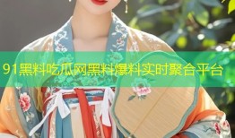 91黑料吃瓜网黑料爆料实时聚合平台