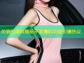 关晓彤黑料揭秘平家爆料功能引爆热议