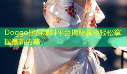 Doggo黑料爆料平台揭秘真相轻松掌握最新内幕