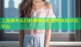 上海黑木头日料尊享极致割烹体验尽在平台