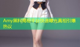 Amy黑料揭秘平台快速曝光真相引爆热议