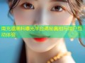 南充道黑料曝光平台揭秘真相与用户互动体验