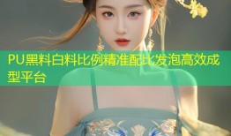 PU黑料白料比例精准配比发泡高效成型平台