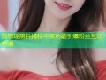 刘思瑶黑料揭秘平家功能引爆粉丝互动热潮