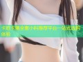 卡旺卡黑全套小料推荐平台一站式选购体验