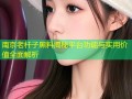 南京老杆子黑料揭秘平台功能与实用价值全面解析