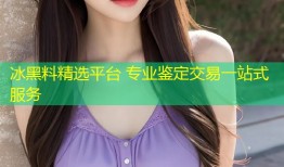 冰黑料精选平台 专业鉴定交易一站式服务