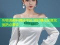 利物浦黑料揭秘平台 实时曝光深度挖掘热点事件