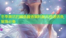 冬季黑坑钓鲤鱼腥香窝料配方快速诱鱼留鱼必备