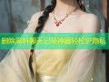 删除黑料聊天记录神器轻松护隐私