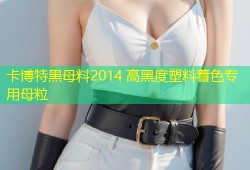 卡博特黑母料2014 高黑度塑料着色专用母粒