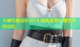 卡博特黑母料2014 高黑度塑料着色专用母粒