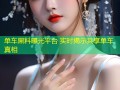 单车黑料曝光平台 实时揭示共享单车真相