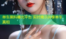 单车黑料曝光平台 实时揭示共享单车真相
