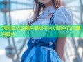 刘国梁马龙黑料揭秘平台功能全方位爆料聚合