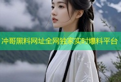 冲哥黑料网址全网独家实时爆料平台