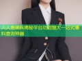 人人鱼黑料揭秘平台功能强大一站式爆料查询神器