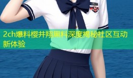 2ch爆料樱井翔黑料深度揭秘社区互动新体验