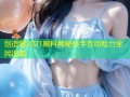 创造营2021黑料揭秘快手互动助力全民追星
